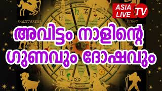 അവിട്ടം നാളിന്റെ ഗുണവും ദോഷവും  Avittam Nakshatra Characteristics JYOTHISHAM  Malayalam Astrology [upl. by Fannie]