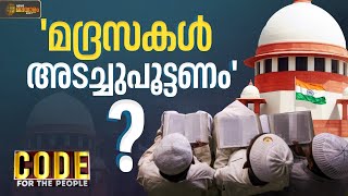 CODE  മദ്രസകൾ അടച്ചുപൂട്ടണം  Madrasa  NCPCR [upl. by Pang328]