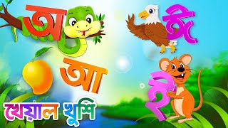 Sorborno phonics  অ আ ই ঈ  Bangla rhymes for children  Bangla sorborno  Kheyal Khushi [upl. by Alilahk]