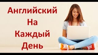 Разговорный Английский Язык На Каждый День Английский Для Начинающих [upl. by Madda129]