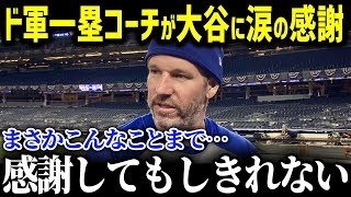 マーリンズ監督就任のマッカロー一塁コーチが大谷から送られた言葉に涙「ショウヘイ、本当にありがとう」ヘッドパンプも見納め！仲良しコンビ解散も大谷選手の粋なサプライズにファン大号泣【海外の反応大谷翔平】 [upl. by Aipmylo]