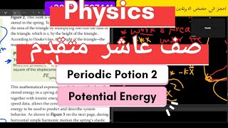 Physics Grade 10 صف عاشر متقدم إماراتي  Periodic Motion  Part 2  Potential Energy [upl. by Latia]