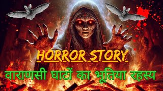 Varanasi Ghaton ka Bhootiya Rahashya horror story horror stories [upl. by Feodore]