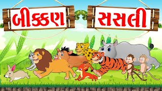 બીક્કણ સસલી  વાર્તા  Gujarati Varta  Gujarati Fairy Tales [upl. by Xenophon]