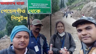 অমরনাথ যাত্রা পর্ব ৬ পেহেলগাম থেকে পিসু টপ AMARNATH YATRA PART 6 PAHELHAM TO PISSU TOP [upl. by Swayder103]