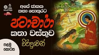 පලමු ‌කොටස 01  Patachara Katha wasthuwa  පටාචාරා කතා වස්තුව  Viridu Bana [upl. by Toddy]