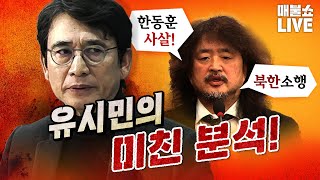 소름 돋는 유시민의 분석 미국은 다 알고 있었을까 [upl. by Quirk]