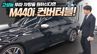 BMW M440i 컨버터블  M4 못사는분들이 산다고 아닐껄요 [upl. by Haziza983]