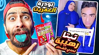 تحدي تضحك 🤣 نسخة تيتا رهيبة 🤮 والعقاب بودرة العفريت [upl. by Sher]