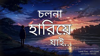 Cholona Hariye Jai Lyrics  চলোনা হারিয়ে যাই  Level Five  60s LOVE  OUTSKIED Remix [upl. by Leunamme]