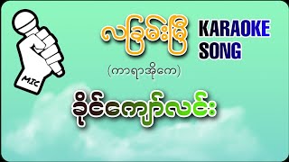 လခြမ်းမြီ ကာရာအိုကေ  ခိုင်ကျော်လင်း  Karaoke Song  Khine Kyaw Lin [upl. by Lezah785]