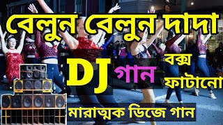 বেলুন বেলুন দাদা 🎵 belun belun dada । bangala hot song 🔥 best dj song । sexy dj song 😜 [upl. by Leterg]