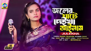 Joler Ghate  জলের ঘাটে  Julekha [upl. by Larrabee]