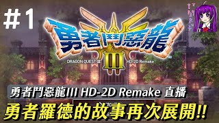 【Root】【直播】勇者羅德的傳說再次開始【勇者鬥惡龍III HD2D Remake】【1115特別直播】【STEAM】 Part 1 [upl. by Chucho]