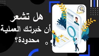 شرح طريقة عمل سيرة ذاتية احترافية للطلاب حديث التخرج [upl. by Savihc]