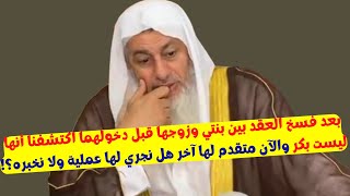 اكتشفنا أن بنتي ليست بكر بعد فسخ عقدها مع زوجها والآن متقدم لها آخر هل نجري لها عملية ولا نخبره؟ [upl. by Yldarb]