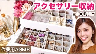 【アクセサリー収納術】作業用に！ASMR◆囁き声／100均DIYや無印良品、ニトリのアイテムなど！Accessory Box [upl. by Tegdig]