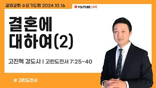 수요기도회 결혼에 대하여2 고린도전서 72540  고진혁 강도사 [upl. by Eniarol]