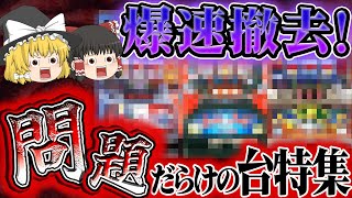 【即撤去特集】問題だらけ！爆速で撤去された台たちをゆっくり解説＆ゆっくり実況【睡眠用】 パチスロ スロット ゆっくり解説 [upl. by Mohl]