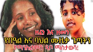 Zefen Ena Zemen  የበዓል እናባህል ሙዚቃ ጌጣችን የማንአልሞሽ ዲቦ ማስታወሻ  Manalemosh Dibo [upl. by Finley]