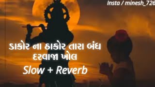 Dakor Na Thakor Tara Bandh Darvaja Khol Slow  Reverb Song Kirtidan Ghadhavi amp Jignesh Kaviraj Song [upl. by Eillo]