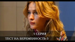 ТЕСТ НА БЕРЕМЕННОСТЬ  СЕРИАЛ  4 СЕЗОН  ВСЕ СЕРИИ [upl. by Trinatte564]