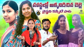 HOSTEL LO AKKANIDICHINA CHELLE  VAISHNAVI EMOTIONAL SAD SONG  TELUGU DEATH SONGS  LYGAANAM [upl. by Ingeborg]