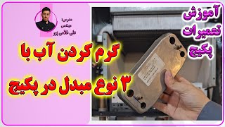 مبدل های پکیج  آموزش تعمیرات پکیج های شوفاژ دیواری  Enginskills [upl. by Gherlein]