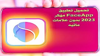 تطبيق FaceApp Pro مهكر للتحميل مجانا تطبيق FaceApp Pro مهكر تطبيق FaceApp Pro مجاني2023 [upl. by Restivo742]