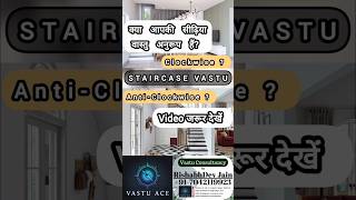 Staircase Clockwise or AntiClockwise Direction as per Vedic Vastu  Vastu Tips [upl. by Rosenberg]