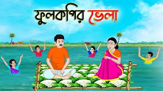 ফুলকপির ভেলা  Bengali Fairy Tales Cartoon  Rupkothar Bangla Golpo  Thakumar Jhuli  CINETOONS [upl. by Kaya]