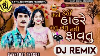 Trending Dj Remix  મને કેતી હાહરે ગતુ ગતુ નથી ફાવતુ  Mane Keti Hahre Gatu Gatu Nathi Favtu [upl. by Adgam]