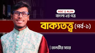 বাক্যতত্ত্ব।HSC Bangla 2nd।তানভীর স্যার।এইচএসসি বাংলা ২য়। [upl. by Karlotte505]