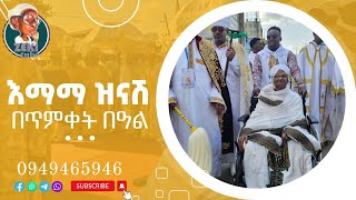 እማማ ዝናሽ በጥምቀት በዓል emama zinash  Zeki Tube [upl. by Kubetz]