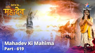 देवों के देवमहादेव  Mahadev Ki Mahima Part 619  Satya Sabhi Bhramon Ko Samaapt Kar Deta Hai [upl. by Pattison]