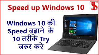 10 Tips to Speed Up window 10 in your Laptop Or computer How to Speed Up your Laptop or computer [upl. by Laohcin]