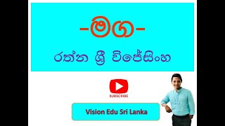 මග රත්න ශ්‍රී විජේසිංහ MagaRathna Sri Wijesinghe [upl. by Chaing792]