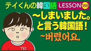 韓国語Lesson188【しまいました。〜버렸어요】 〜しまいました。と言う韓国語！ [upl. by Rakabuba]