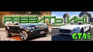 GTA 5 Разбиваем BMW X5 E53 2005 и MercedesBenz AMG GT 2016 [upl. by Jae]