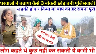 घरवालों ने बताया कैसे 3 नौकरी छोड़ बनी पुलिसवाली Exclusive Interview Sonika07SmsFoujiheart [upl. by Aronoff]