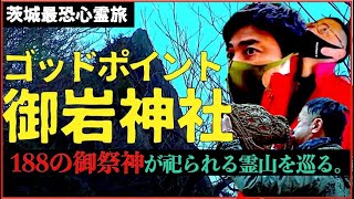 【神々の地～ゴッドポイント～】１８８の神様が祀られる茨城県にあるパワースポット「御岩神社」を巡る。 [upl. by Derian]