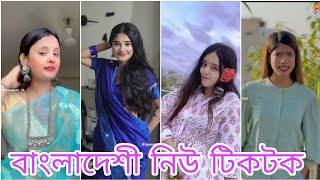 বাংলাদেশি নিউ টিক টক ভিডিও  Bangla New TikTok Video  Comady TikTok  Viral TikTok Video [upl. by Ainegue]