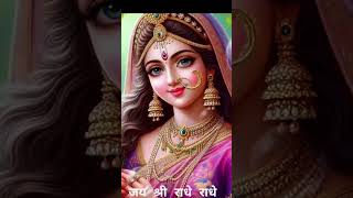 Shree Radhe Barsane Wali radha radhakrishna radheradhe [upl. by Amsab352]