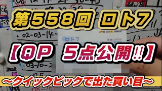 第558回 ロト7〜【QP5点公開】〜 [upl. by Alah597]