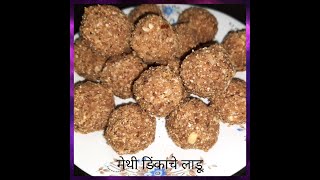 पौष्टिक मेथी डिंक लाडू  Methiche Ladoo  Methi DinkDry fruits ladoo recipe by Jayshri [upl. by Yatzeck]