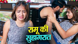 Ramu Ki Suhagraat  New Hindi Web Series 2024  Latest Web Series 2024  Hindi Web Series [upl. by Pressey]