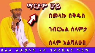 ሰኔ ማርያም ዋዜማ ማርያም ሆይ በመላኩ በቅገብርኤል ሰላምታ ሰላም እልሻለሁ‼️ በሊቀ ሊቃውንት አባ ገብረ ኪዳን amdetsion1habesha [upl. by Merridie]