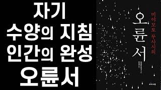 세계 3대 병법서  오륜서 ㅣ 바람의 파이터 최배달이 사랑한 자기 수양의 지침 인간완성의 서書 ㅣ 동서고금 최고의 성공 전략서 [upl. by Ulane406]