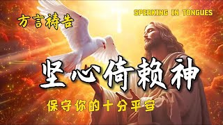 坚心依赖神，保守你的十分平安🔥🔥🔥🔥方言祷告加油站🔥方言祷告说方言SPEAKING IN TONGUES烈火方言pray in tongues [upl. by Ibbie]