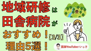 地域研修は田舎病院がおすすめ！理由5選！【33】 [upl. by Allicirp]